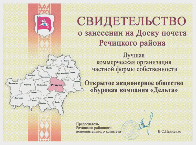 Свидетельство о заненесении на Доску почета Речицкого района