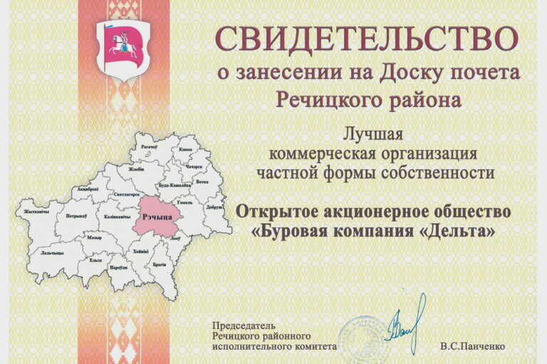 Свидетельство о заненесении на Доску почета Речицкого района