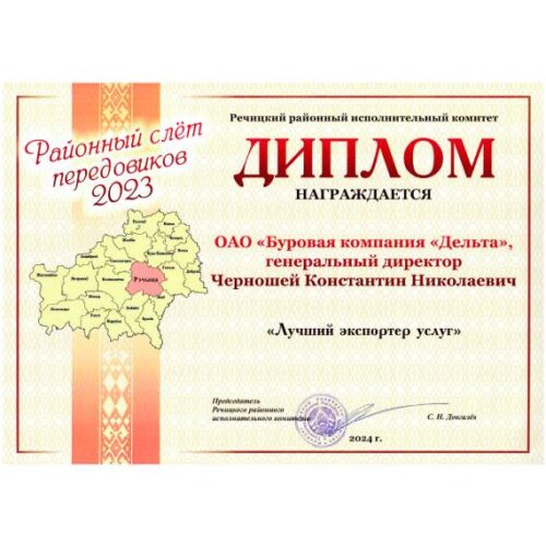 Диплом: Лучший экспортер услуг 2023