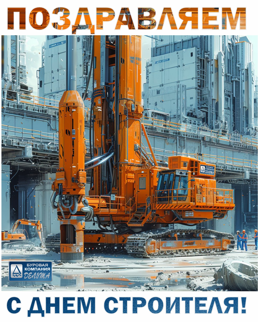 с ДНЕМ СТРОИТЕЛЯ