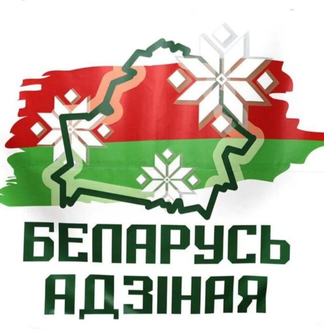 беларусь-адзиная