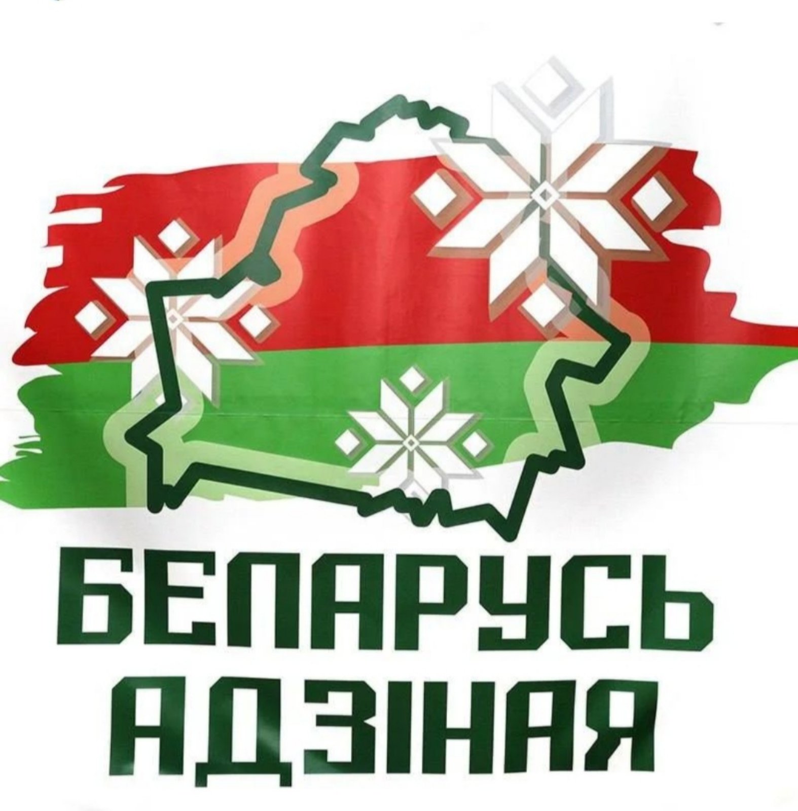 беларусь-адзиная