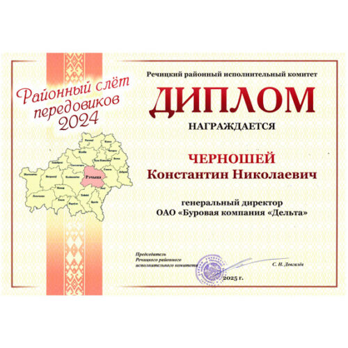 Диплом Речицкого районного исполнительного комитета