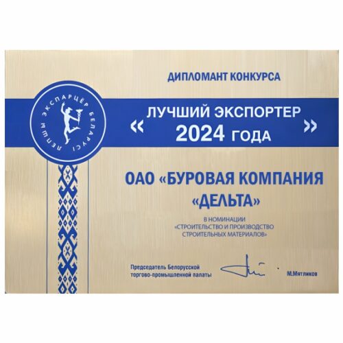 Лучший экспортер 2024