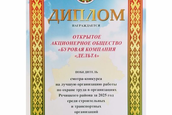 Диплом на лучшую организацию по охране труда